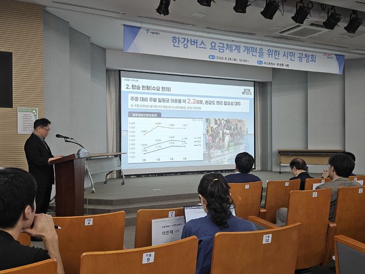 [서울=뉴시스] 29일 서울시 서소문청사 후생동 4층에서 열린 '한강버스 요금체계 개편을 위한 시민 공청회'에서 한강버스 이용 현황에 대한 발표가 진행되고 있다. 2026.09.29. *재판매 및 DB 금지