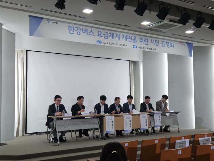 [서울=뉴시스] 29일 서울시 서소문청사 후생동 4층에서 열린 '한강버스 요금체계 개편을 위한 시민 공청회'에서 참석자들이 토론하고 있다. 2026.09.29. *재판매 및 DB 금지