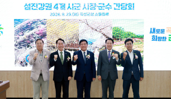 [곡성=뉴시스] 광양·곡성·구례·하동 4개 시군 자치단체장이 29일 곡성군청에서 간담회를 갖고 섬진강권 체류형 관광벨트 조성에 대해 논의했다. (사진=전남광주시 제공) photo@newsis.com *재판매 및 DB 금지