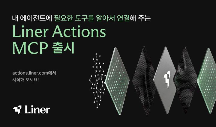 라이너, 노션·슬랙 등 1100여 도구 연동 AI 서비스 출시