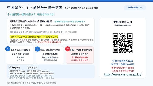 [대구=뉴시스] 외국인 개인통관고유부호 사전등록 안내문. (사진=대구본부세관 제공) 2026.09.29. photo@newsis.com *재판매 및 DB 금지