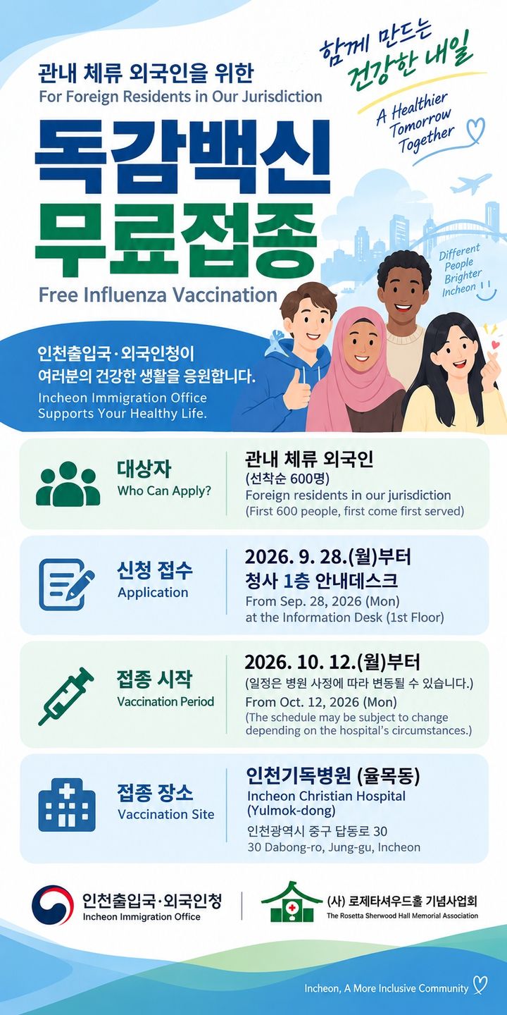 외국인 대상 독감백신 무료접종 홍보 포스터. (사진=인천출입국외국인청 제공) 2026.09.29. photo@newsis.com *재판매 및 DB 금지