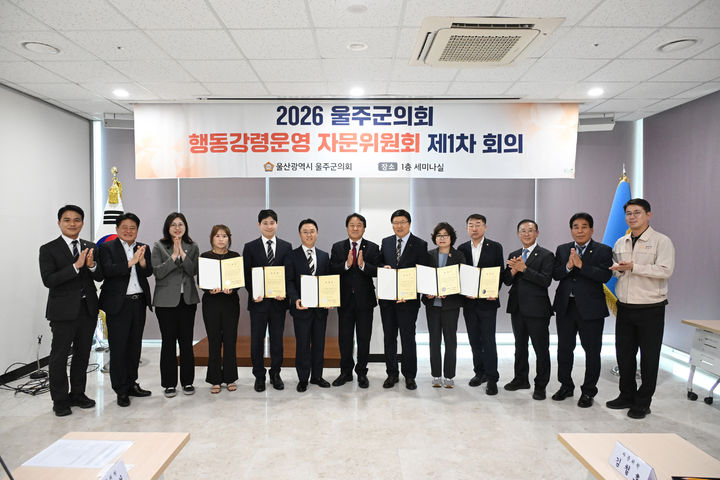 [울산=뉴시스] 울산 울주군의회(의장 정우식)는 29일 의사당 1층 세미나실에서 ‘울주군의회 행동강령운영 자문위원회 위원 위촉식’을 개최했다고 밝혔다. (사진= 울주군의회 제공) 2026.09.29.photo@newsis.com *재판매 및 DB 금지