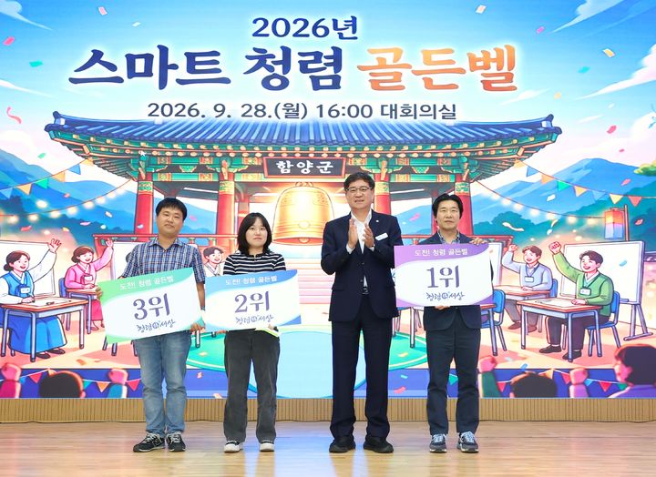 [함양=뉴시스] 함양군 스마트 청렴 골든벨 (사진=함양군 제공) 2026. 09. 29. photo@newsis.com&nbsp; *재판매 및 DB 금지