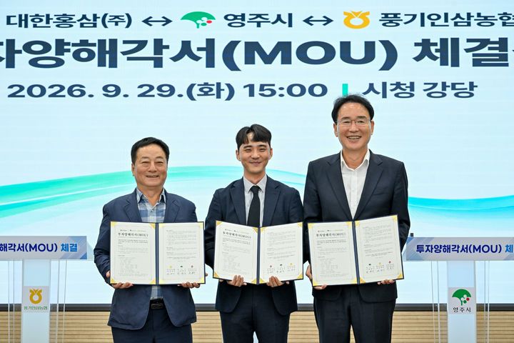 [영주=뉴시스] 영주시와 대한홍삼㈜, 풍기인삼농협 관계자들이 투자양해각서를 체결하고 있다. 왼쪽부터 권헌준 풍기인삼농협 조합장, 한경민 대한홍삼 대표이사, 황병직 영주시장. (사진=영주시 제공) 2026.09.29. photo@newsis.com *재판매 및 DB 금지