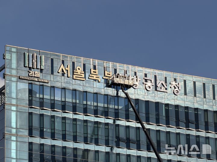 [서울=뉴시스] 임승규 수습기자 = 지난 29일 오후 서울 도봉구 서울북부지검의 모습. 10월 2일 공소청 개청을 앞두고 인부들이 서울북부지방공소청으로 간판을 바꾸고 있다. 2026.09.30. sgjg9799@newsis.com. *재판매 및 DB 금지