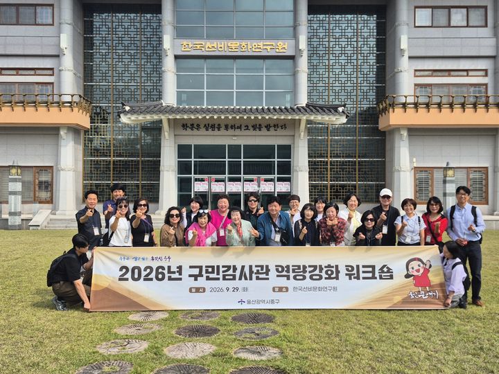 [울산=뉴시스] 울산 중구는 29일 경남 산청군 한국선비문화연구원에서 '구민감사관 역량강화 공동연수(워크숍)'를 진행했다고 밝혔다. (사진=울산 중구 제공) 2026.09.29. photo@newsis.com *재판매 및 DB 금지