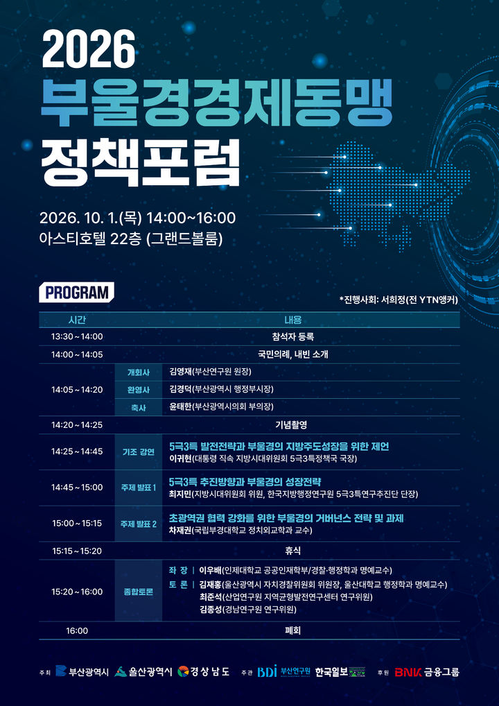 [부산=뉴시스] 2026 부·울·경 경제동맹 정책 포럼 포스터 (그림=부산연구원 제공) 2026.09.29. photo@newsis.com *재판매 및 DB 금지