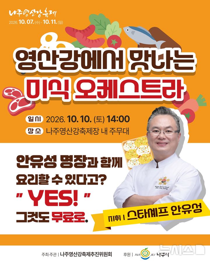 [나주=뉴시스] '2026 나주영산강축제' 나흘째인 10월10일 영산강정원 주무대에서 안유성 명장과 함께하는 '푸드 오케스트라'가 펼쳐진다. (이미지=나주시 제공) photo@newsis.com *재판매 및 DB 금지
