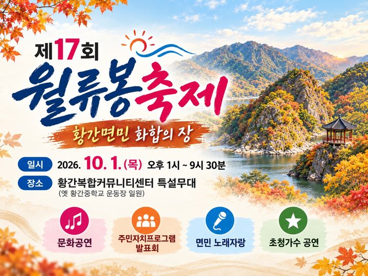 [영동소식]황간서 내달 1일 주민 화합 '월류봉축제' 등