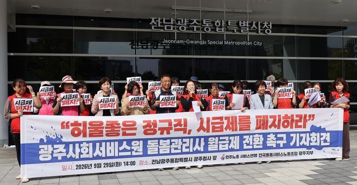 [전남광주=뉴시스] 전국돌봄서비스노동조합 광주지부와 광주사회서비스원 시급제폐지 투쟁위원회가 29일 오후 전남광주통합특별시 광주청사 앞에서 기자회견을 열고 사회서비스원 돌봄노동자 시급제 폐지를 전남광주특별시에 요구하고 있다. (사진=노조 제공) 2026.09.29. photo@newsis.com *재판매 및 DB 금지