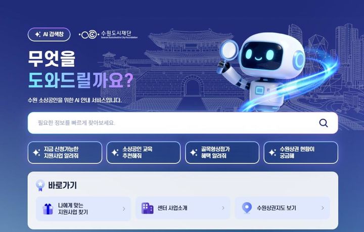 [수원=뉴시스] 메인 화면. (사진=수원시 제공) 2026.09.29. photo@newsis.com *재판매 및 DB 금지