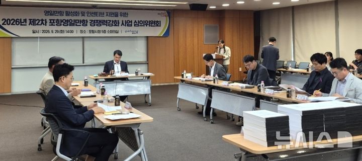 [포항=뉴시스] 29일 포항시청 소회의실에서 열린 '2026년 제2차 포항 영일만항 경쟁력 강화 사업 심의위원회. 2026.09.29. photo@newsis.com