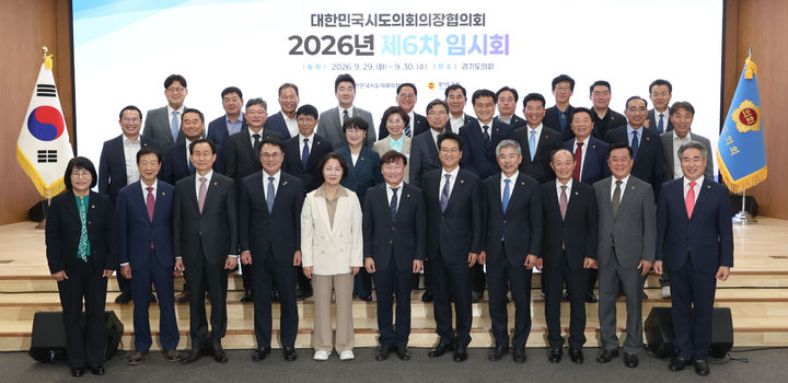 [수원=뉴시스] 29일 경기도의회 대회의실에서 열린 대한민국시도의회의장협의회 2026년 제6차 임시회 참석자들이 기념사진을 찍고 있다. (사진=경기도의회 제공) 2026.09.29. photo@newsis.com *재판매 및 DB 금지