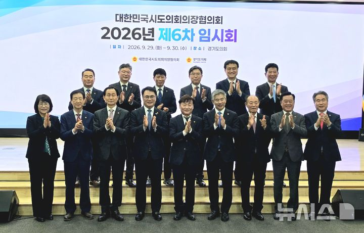 [전주=뉴시스] 김희수 전북도자치도의회 의장(윗줄 오른쪽 두번째)이 29일 경기도의회에서 열린 2026년 제6차 대한민국시도의회의장협의회에 참석해 기념촬영을 하고 있다. 2026.09.29 *재판매 및 DB 금지