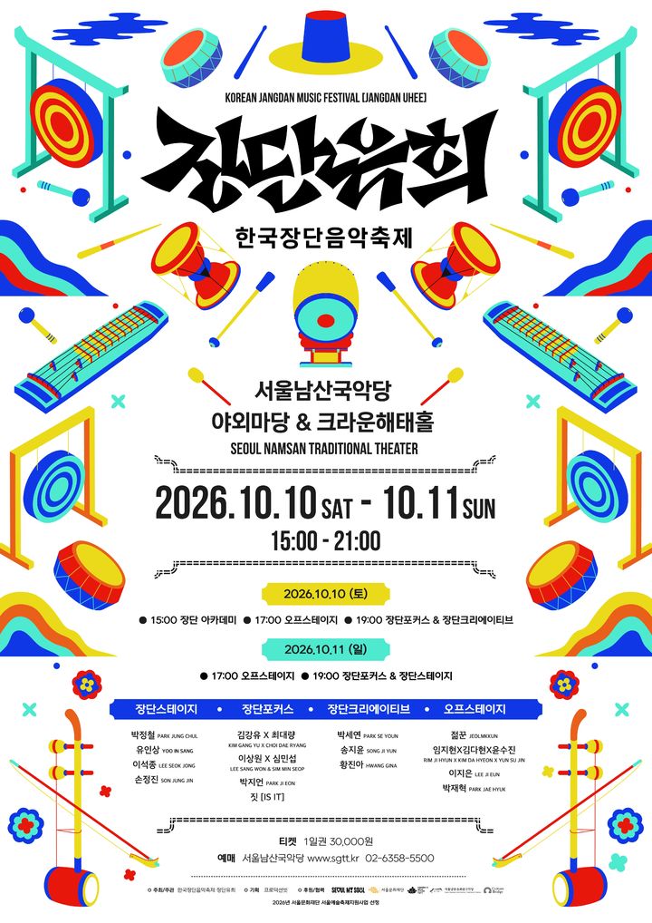 '제4회 한국장단음악축제: 장단유희' 포스터. (이미지=서울남산·돈화문국악당 제공) *재판매 및 DB 금지