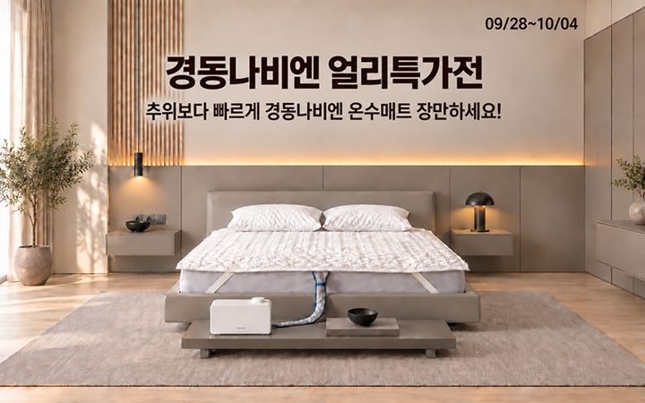 [서울=뉴시스] 롯데온이 다음달 4일까지 '경동나비엔 얼리특가전'을 진행한다. (사진=롯데온 제공) 2026.09.30. photo@newsis.com *재판매 및 DB 금지