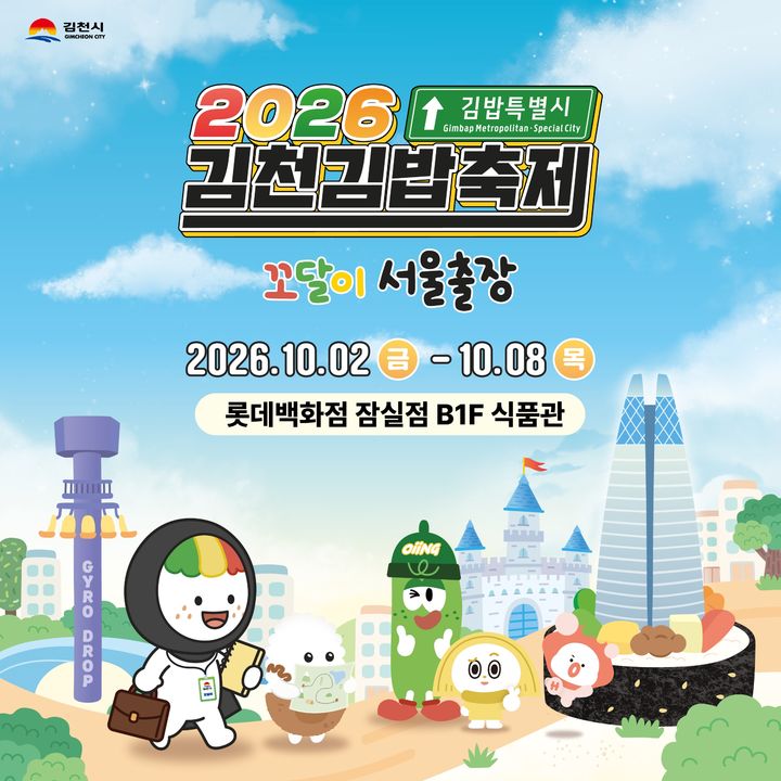 [서울=뉴시스] 롯데백화점이 다음달 2일부터 8일까지 잠실점 지하 1층에서 '2026 김천김밥축제' 팝업스토어를 운영한다. (사진=롯데백화점 제공) 2026.09.30. photo@newsis.com *재판매 및 DB 금지