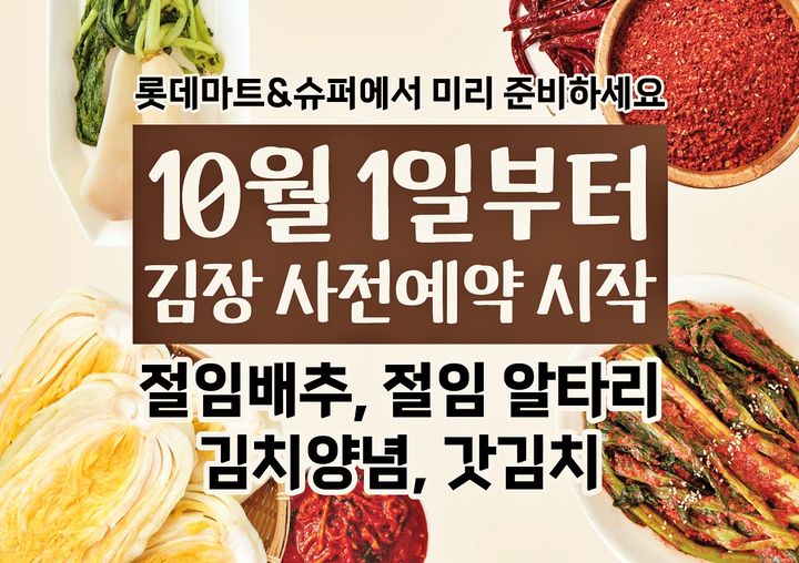 [서울=뉴시스] 롯데마트와 롯데슈퍼가 다음달 1일부터 7일까지 1차 절임배추 사전예약을 진행한다 (사진=롯데마트·슈퍼 제공) 2026.09.30. photo@newsis.com *재판매 및 DB 금지