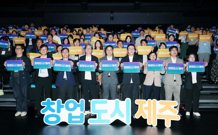 [제주=뉴시스] 29일 오후 제주콘텐츠진흥원 비인공연장에서 열린 '창업도시 제주 실현, 타운홀미팅'에서 참석자들이 기념 촬영을 하고 있다. (사진=제주도 제공) 2026.09.29. photo@newsis.com *재판매 및 DB 금지