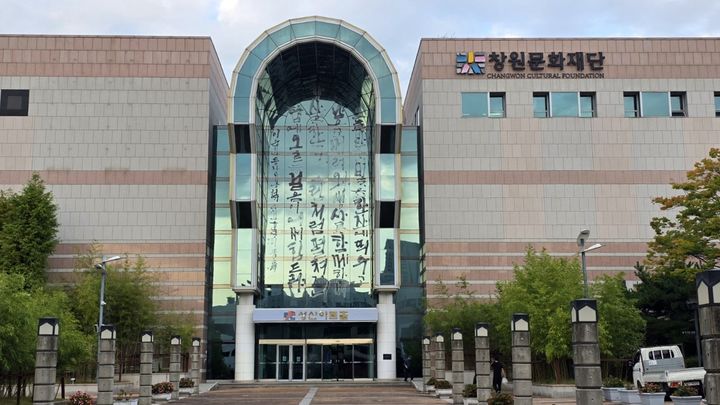 [사진=박현주 미술전문 기자] 29일 2026창원조각비엔날레 본전시가 열리는 경남 창원 성산아트홀 전경. 2026.09.29. hyun@newsis.com *재판매 및 DB 금지