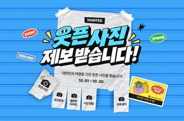 ‘국민 명소’ 돌고 ‘웃픈 사진’ 남기고…‘100×100’ 가을 이벤트