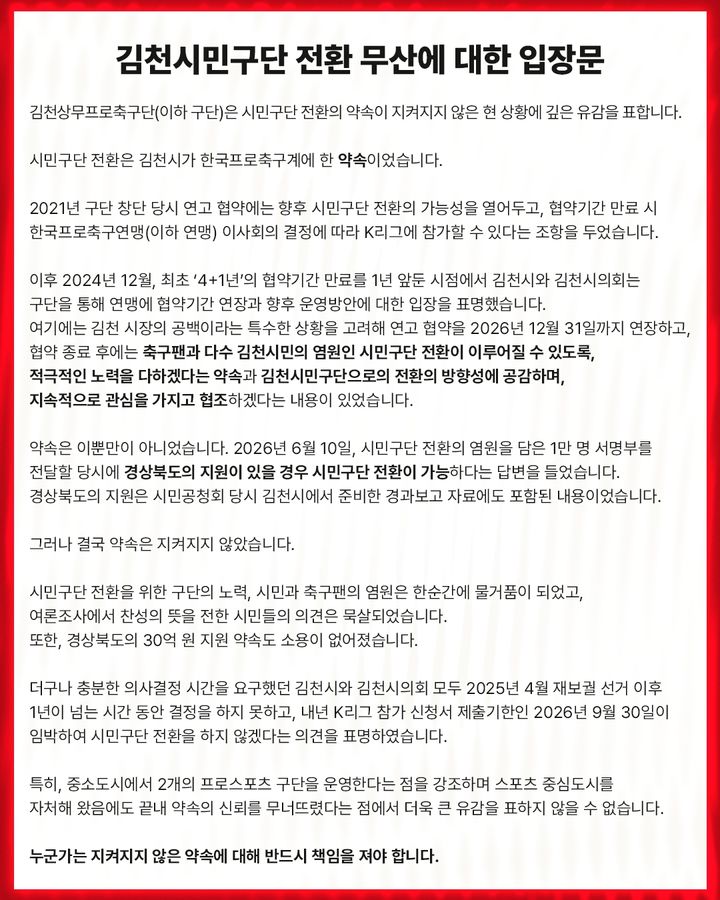[서울=뉴시스] 프로축구 K리그1 김천 상무, 시민 구단 전환 무산에 따른 입장문 발표. (사진=김천 상무 제공)