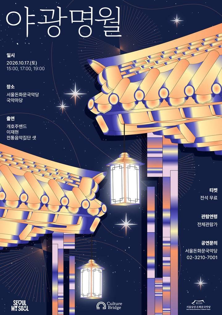 [서울=뉴시스]'2026 돈화문 야광명월' 포스터. (사진=서울돈화문국악당) 2026.09.30. photo@newsis.com *재판매 및 DB 금지
