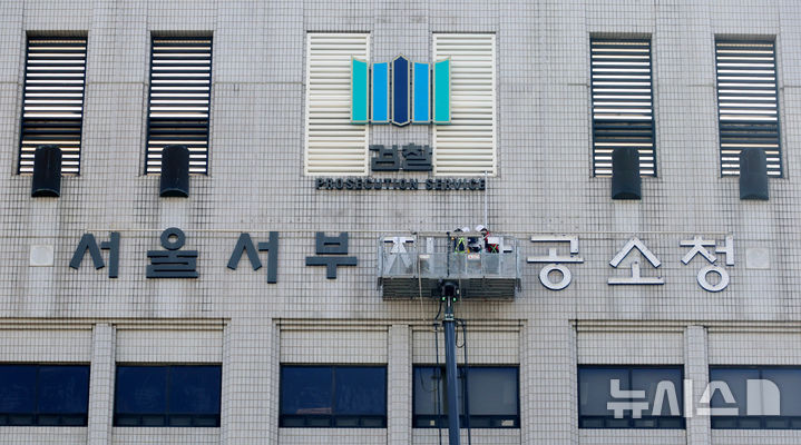 [서울=뉴시스] 고승민 기자 = 29일 서울 마포구 서울서부지방법원에서 관계자들이 서울서부지방공소청으로의 간판 교체 작업을 하고 있다. 2026.09.29. kkssmm99@newsis.com