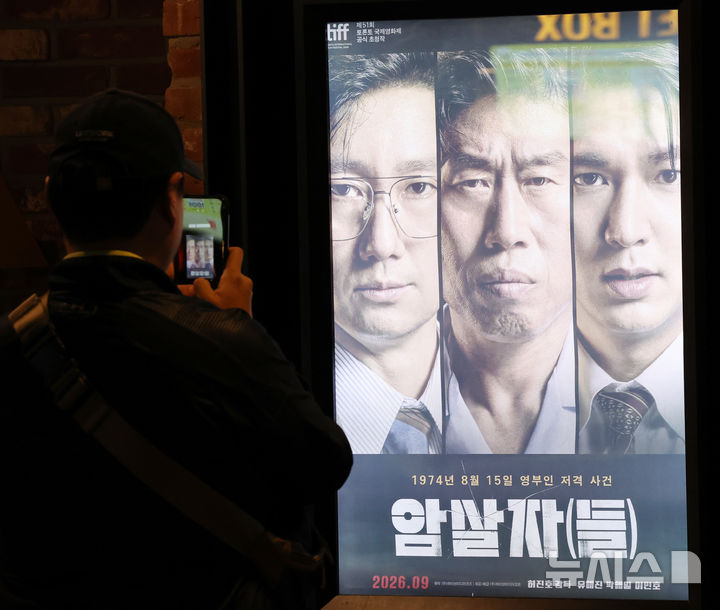 [서울=뉴시스] 박주성 기자 = 29일 서울의 한 영화관에 '암살자(들)' 포스터가 걸려 있다. 이날 육영수 여사 피격 사건을 소재로 한 영화 '암살자(들)'를 둘러싼 역사 왜곡 논란과 관련해 이종배 전 국민의힘 서울시의원이 영화 제작진이 명예훼손 혐의로 경찰에 고발했다. 2026.09.29. park7691@newsis.com