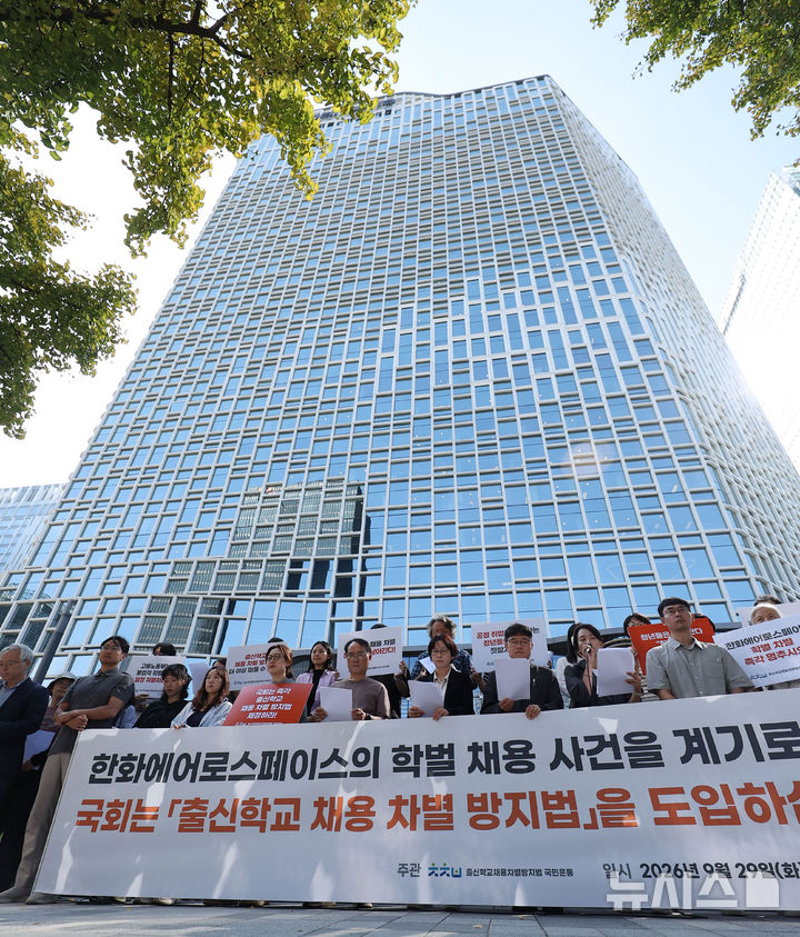 [서울=뉴시스] 김선웅 기자 = 출신학교채용차별방지법 국민운동이 29일 서울 중구 한화 본사 앞에서 기자회견을 열고 한화에어로스페이스 학벌 채용 사건 관련 '출신학교 채용차벌 방지법' 도입을 촉구하고 있다. 2026.09.29. mangusta@newsis.com