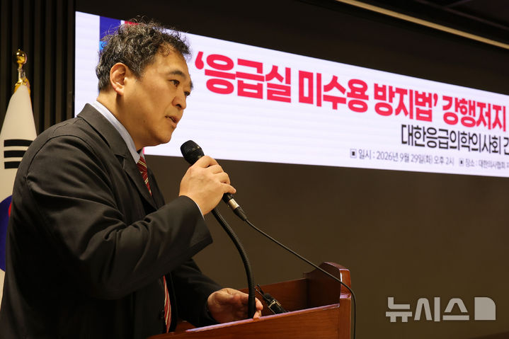 [서울=뉴시스] 홍효식 기자 = 이형민 대한응급의학의사회 회장이 지난달 29일 서울 용산구 대한의사협회에서 '응급실 미수용 방지법' 강행저지 및 올바른 대안제시를 위한 응급의학의사회 긴급 기자회견을 하고 있다. 2026.09.29. yesphoto@newsis.com