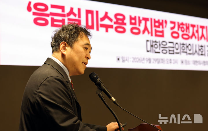 [서울=뉴시스] 홍효식 기자 = 이형민 대한응급의학의사회 회장이 29일 서울 용산구 대한의사협회에서 '응급실 미수용 방지법' 강행저지 및 올바른 대안제시를 위한 응급의학의사회 긴급 기자회견을 하고 있다. 2026.09.29. yesphoto@newsis.com
