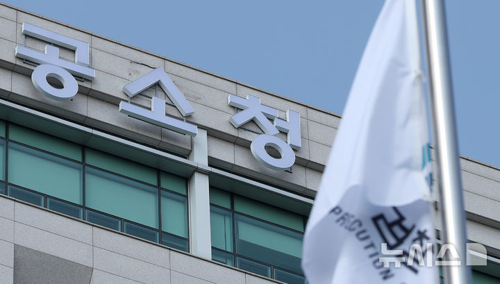 [서울=뉴시스] 김선웅 기자 = 29일 서울 송파구 서울동부지방검찰청 외벽에 설치된 공소청 간판 아래로 검찰 깃발이 바람에 휘날리고 있다. 2026.09.29. mangusta@newsis.com