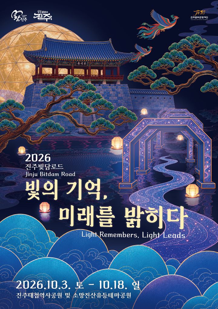 [진주=뉴시스]진주문화관광재단, '진주빛담로드' 포스터.(사진=재단 제공).2026.09.30.photo@newsis.com *재판매 및 DB 금지
