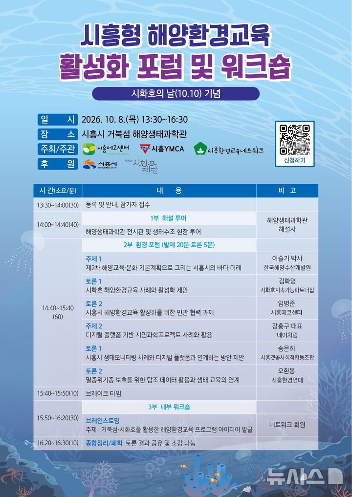 [시흥=뉴시스] 시흥형 해양환경교육 활성화 포럼 및 워크숍 개최 안내 홍보물. (사진=시흥시 제공) 2026.09.30. photo@newsis.com