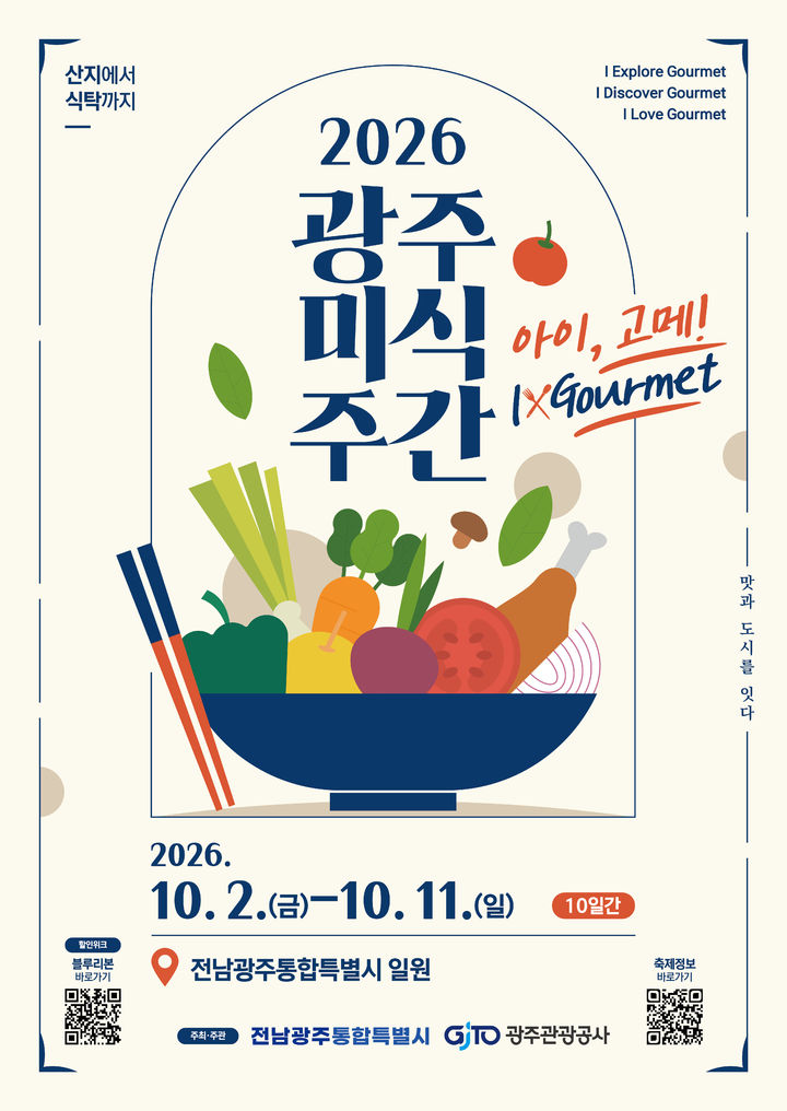 [전남광주=뉴시스] 전남광주통합특별시는 내달 2일부터 11일까지 '광주미식주간'을 운영한다고 30일 밝혔다. (사진=전남광주시 제공) 2026.09.30. photo@newsis.com *재판매 및 DB 금지