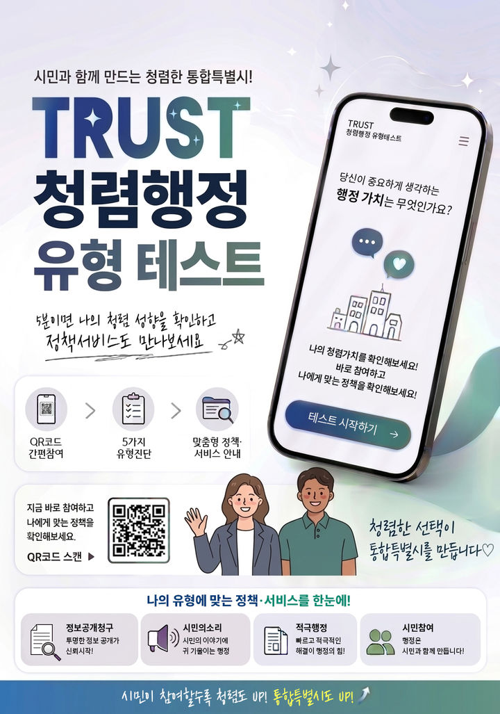 [전남광주=뉴시스] 전남광주통합특별시 '트러스트(TRUST) 청렴행정 유형 테스트' 콘텐츠 포스터. (사진=전남광주시 제공) 2026.09.30. photo@newsis.com *재판매 및 DB 금지