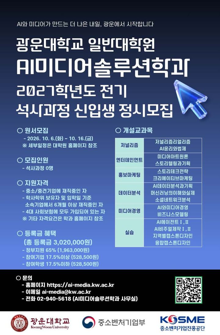 [서울=뉴시스] 2027학년도 전기 광운대 일반대학원 AI미디어솔루션학과 모집 포스터. (사진=광운대 제공) 2026.09.30. photo@newsis.com *재판매 및 DB 금지
