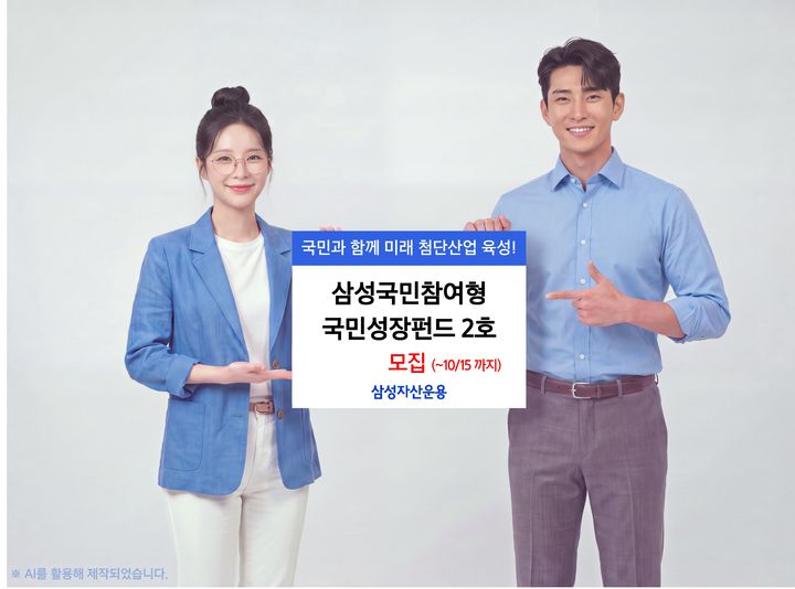 삼성운용, '국민성장펀드 2호' 출시…내달 15일까지 판매