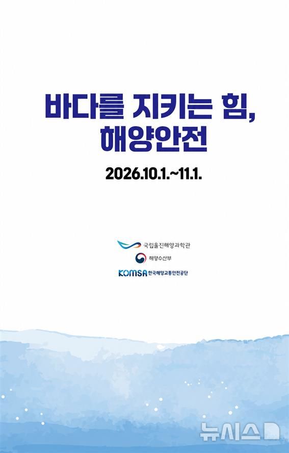 [서울=뉴시스] 국립울진해양과학관, 해양 안전 체험 행사 포스터.