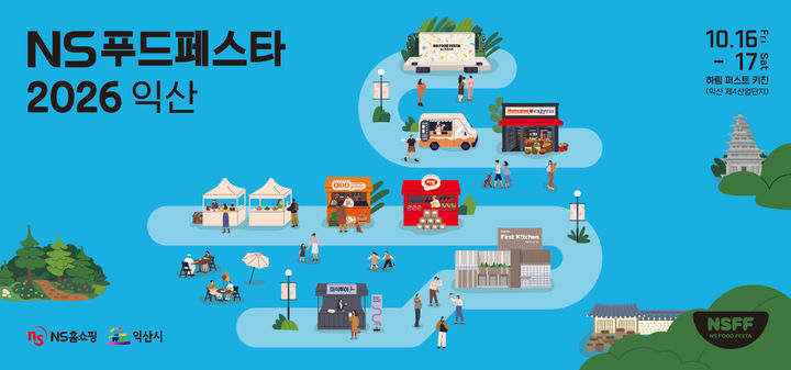 NS홈쇼핑은 내달 16~17일 전북 익산 하림 퍼스트키친에서 열리는 'NS푸드페스타 2026 익산'에서 다채로운 체험 행사가 '식품'을 주제로 열린다고 30일 밝혔다. *재판매 및 DB 금지