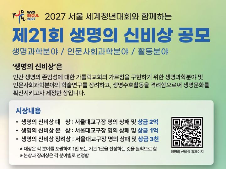 [서울=뉴시스] 생명의 신비상 공모 (사진=천주교 서울대교구 제공) 2026.09.30. photo@newsis.com *재판매 및 DB 금지