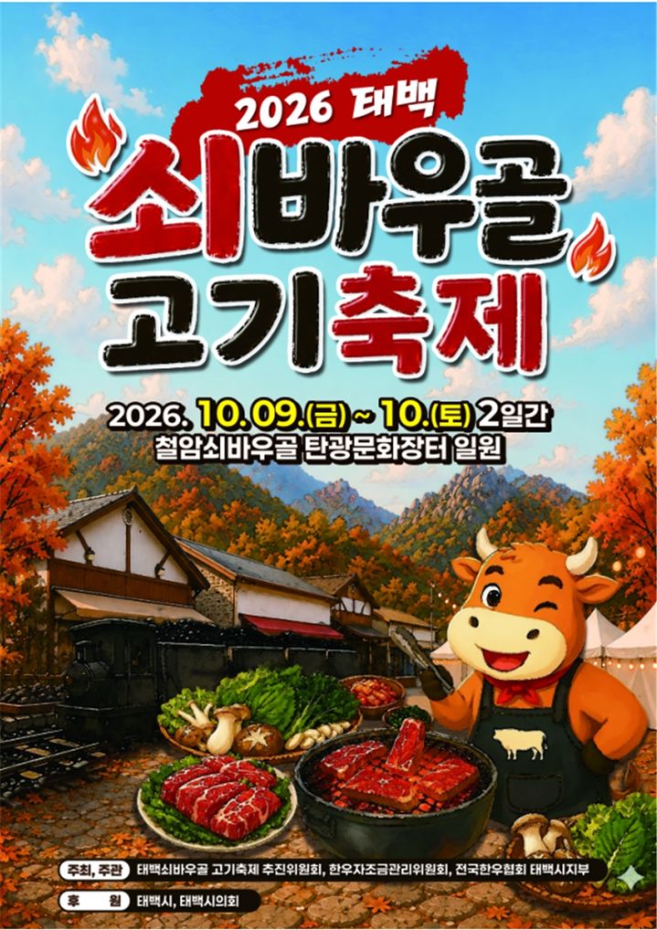 2026년 제3회 쇠바우골 고기축제 포스터.(사진=태백시 제공) *재판매 및 DB 금지