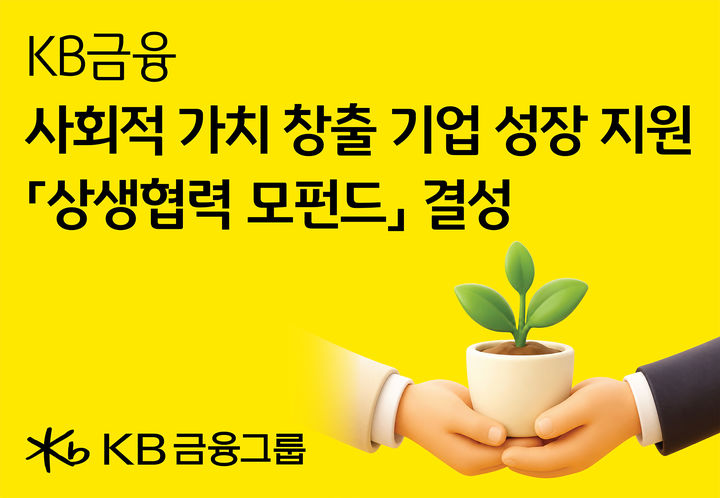 KB금융, 상생협력기금 모펀드 조성…임팩트기업 투자