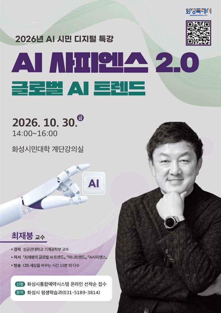 [화성=뉴시스] 2026년 인공지능 시민 디지털 특강 디지털 홍보자료. (사진=화성시 제공) 2026.09.30. photo@newsis.com *재판매 및 DB 금지