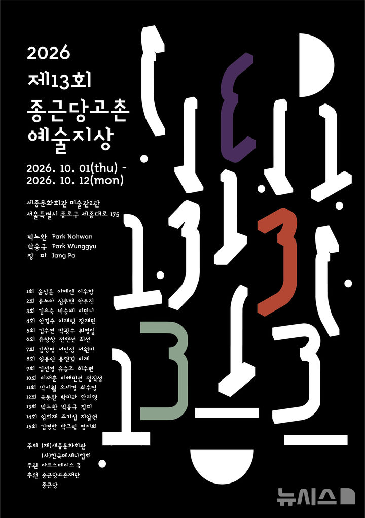 [서울=뉴시스] 종근당홀딩스는 다음 달 1~12일 서울 종로구 세종문화회관 미술관 2관에서 '제13회 종근당고촌 예술지상 기획전'을 연다고 30일 밝혔다. (사진=종근당홀딩스 제공) 2026.09.30. photo@newsis.com