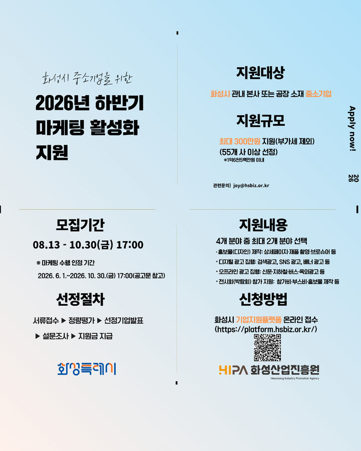 [화성=뉴시스] 2026 하반기 마케팅활성화 지원사업 디지털 홍보자료. (사진=화성산업진흥원 제공) 2026.09.30. photo@newsis.com *재판매 및 DB 금지