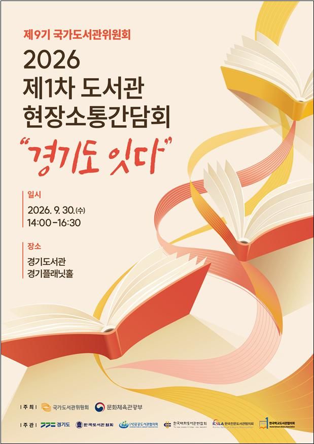 [서울=뉴시스] ‘2026 제1차 도서관 현장 소통 간담회’ 포스터(문화체육관광부 제공) 2026.09.30. photo@newsis.com *재판매 및 DB 금지