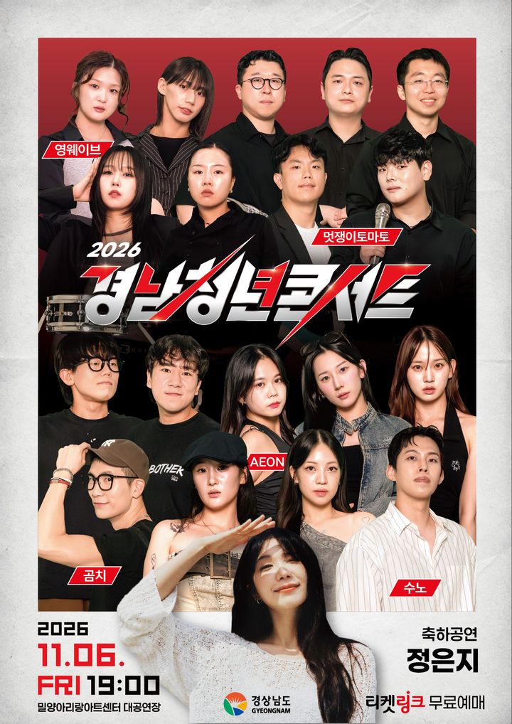 가수 정은지와 '2026 경남 청년콘서트', 11월 6일 밀양 개최